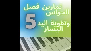 تمارين فصل الحواس وتقوية اليد اليسار_(5)