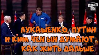 Лукашенко, Путин и Ким Чен Ын думают, как жить дальше