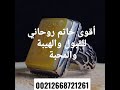 اقوى خاتم روحاني لجلب النساء والمحبة والقبول 