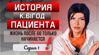 История пациента К. 61год. Уролог Воронеж