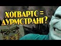 Как Из Хогвартса Не Убрали Тёмные Искусства?