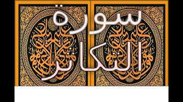 Ahmed Suleiman أحمد سليمان Surah At Takathur 102 سورة التكاثر