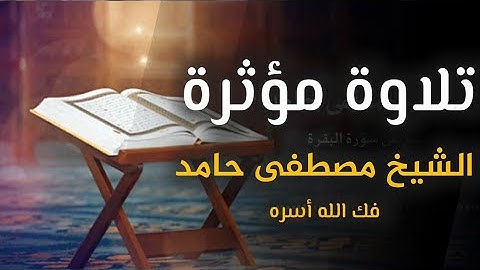 تلاوة مؤثرة بصوت الشيخ مصطفى حامد