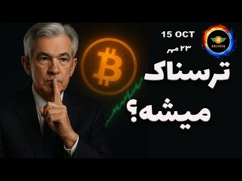 تحلیل بیت کوین قرار ترسناک بشه