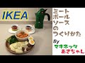 IKEA　ミートボールソースのレシピ♡