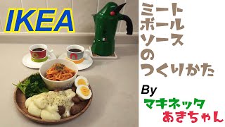 IKEA　ミートボールソースのレシピ♡