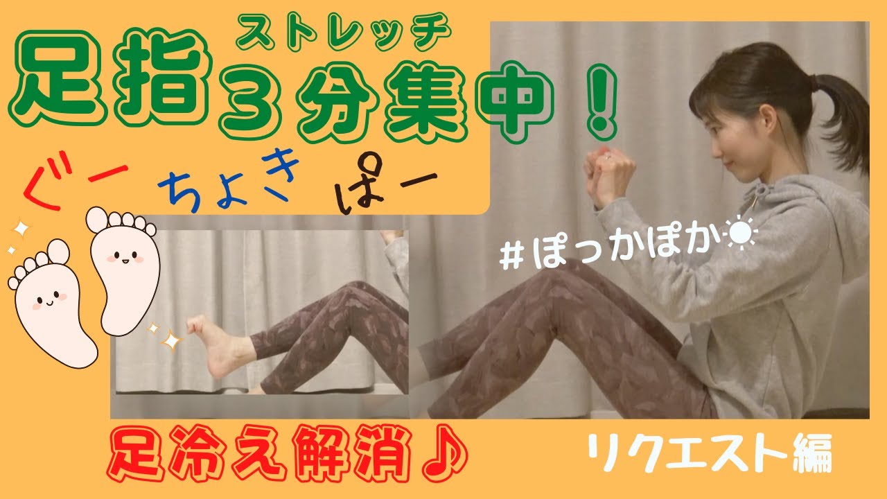 【足指ストレッチ①】足指ジャンケンにも挑戦！足先ポカポカ〜♪#足指ストレッチ#冷え性改善#足マッサージ