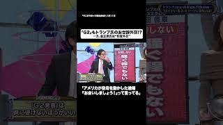 「G2」もトランプ氏のお世辞外交!?#shorts #そこまで言って委員会NP #アメリカ #中国 #金正恩 #切り抜き