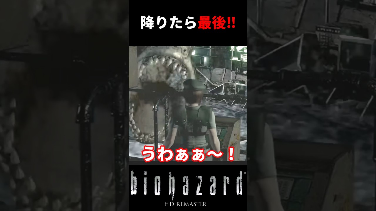 【バイオHD】キラキラ光る場所に降りたら罠⁉まさかの展開に大パニック‼ #バイオハザード #biohazardhdremaster #ゲーム #ホラー