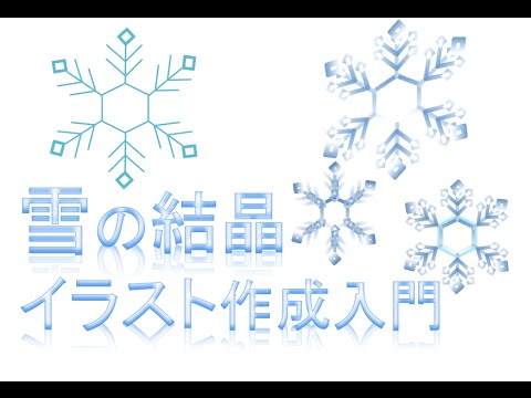 雪の結晶のイラスト作成入門 雪の書き方 作り方 Youtube