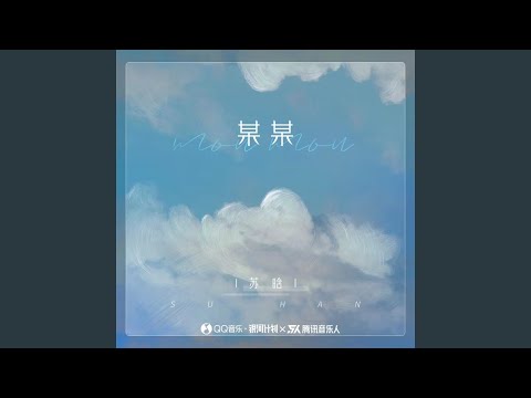 某某