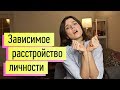 Неприспособленный к жизни, несамостоятельный: зависимое расстройство личности