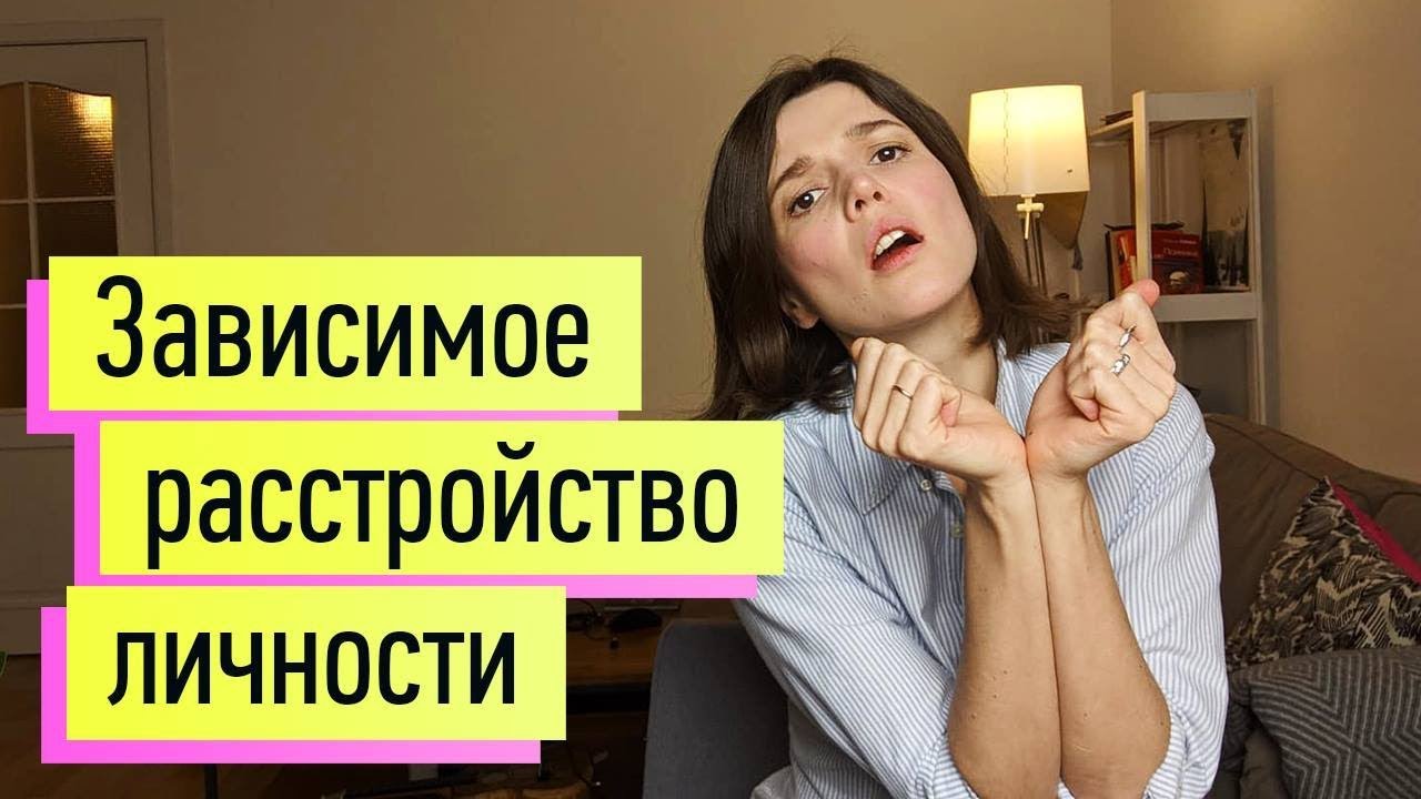 Что такое зависимое расстройство личности?