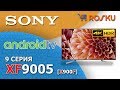 Обзор 4K ТВ Sony 9 серии на примере 55XF9005 / xf9005 x900f 49xf9005 65xf9005