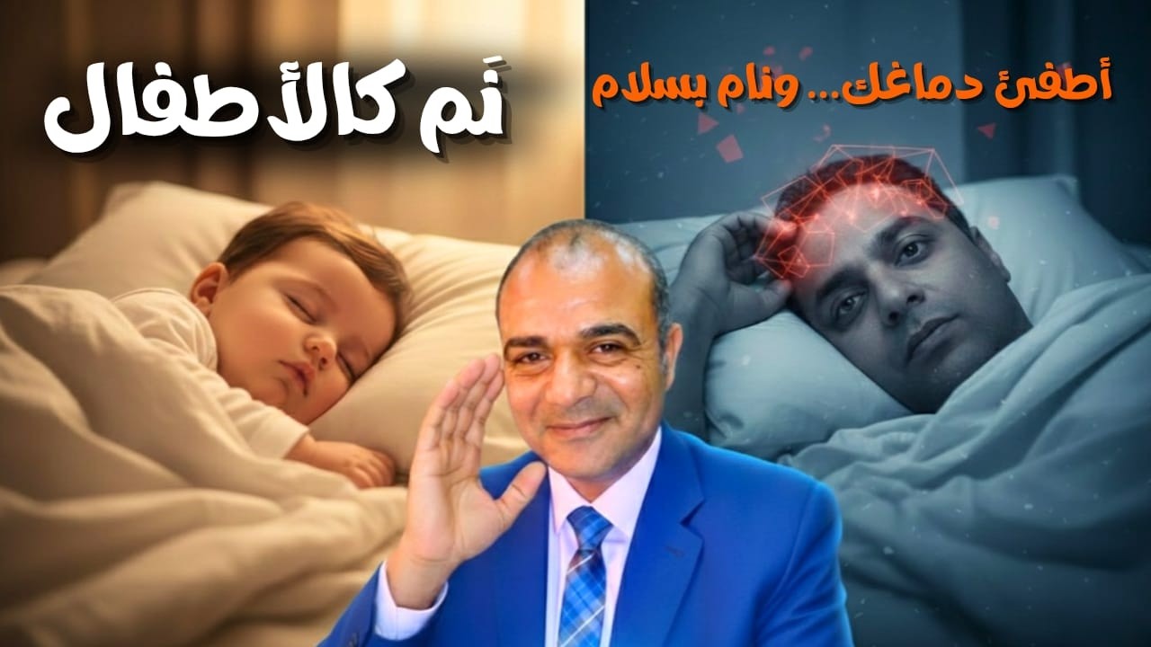أسرار النوم العميق.. وكيف تنام كالأطفال؟ إطفاء الدماغ في عصر القلق