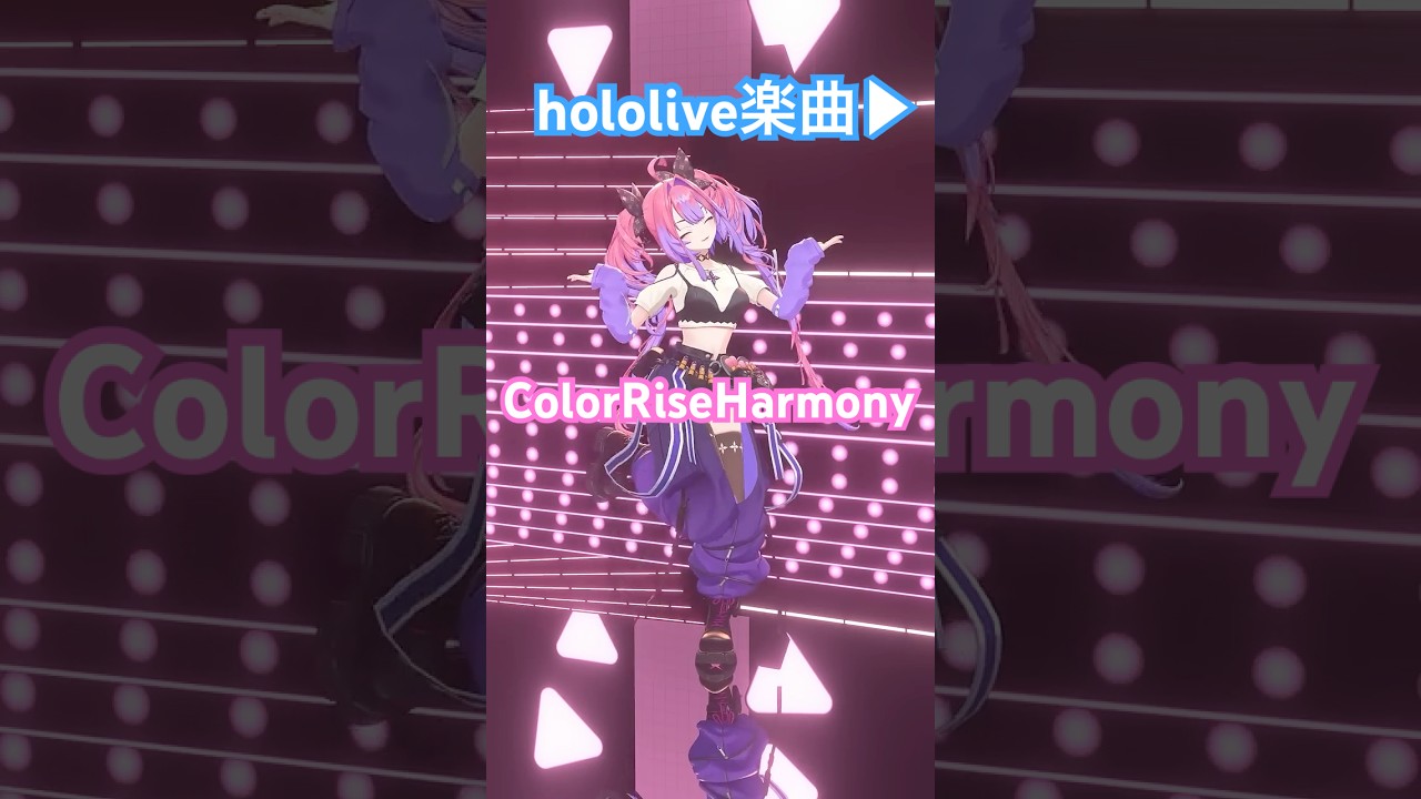 #ColorRiseHarmony 踊ってみた💖【#綺々羅々ヴィヴィ】#vtuber #hololive #dance