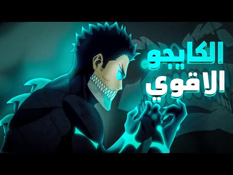 من شاب ضعيف إلى وحش مرعب ملخص Kaiju No 8 الموسم الاول 