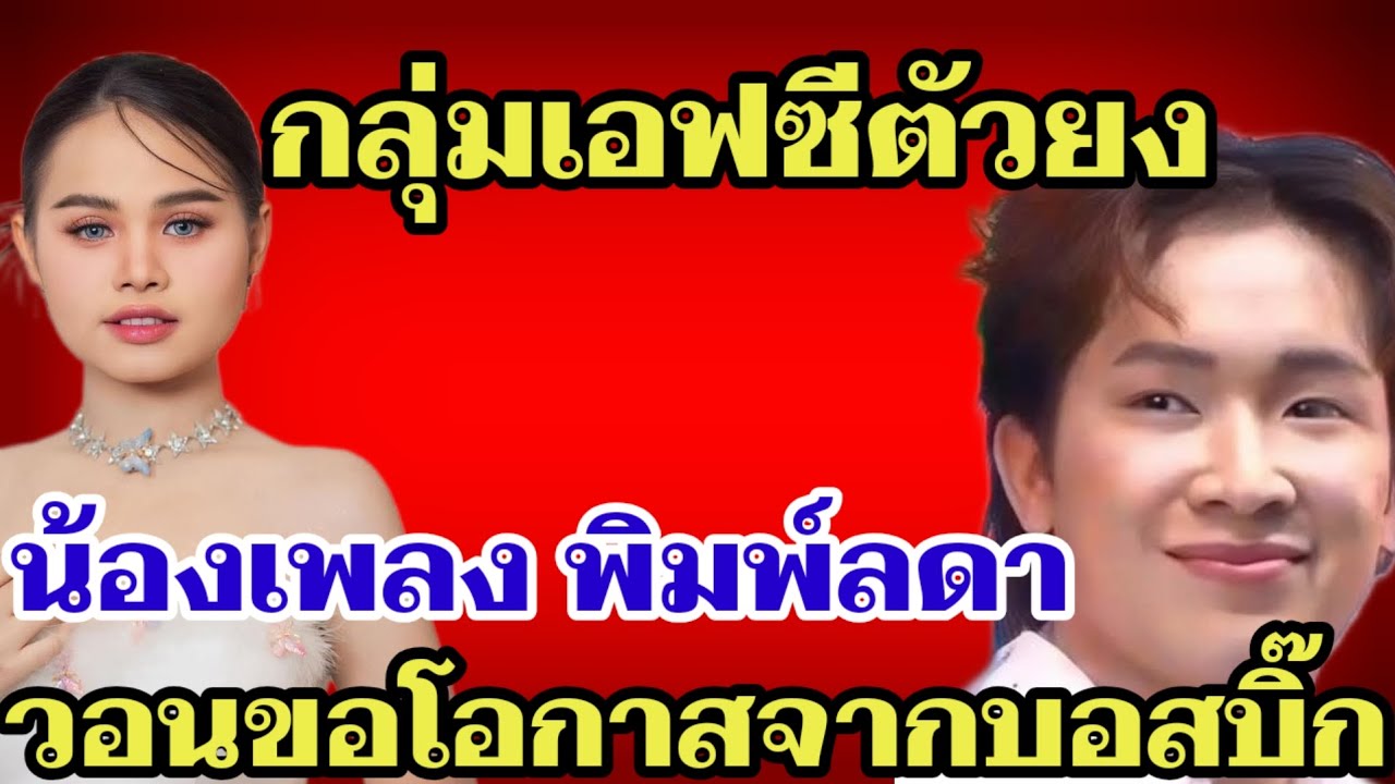 กลุ่มเอฟซีตัวยง⁉️น้องเพลง พิมพ์ลดาวอนขอโอกาสจากบอสบิ๊ก ผู้ใหญ่บ้านฟินแลนด์#โตเกียวมิวสิค 