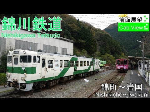 4K Cab View】Nishikigawa Tetsudo(Nishikicho～Iwakuni) - YouTube