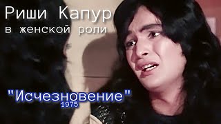 Индийский Фильм "Исчезновение" (1975) | Русский перевод