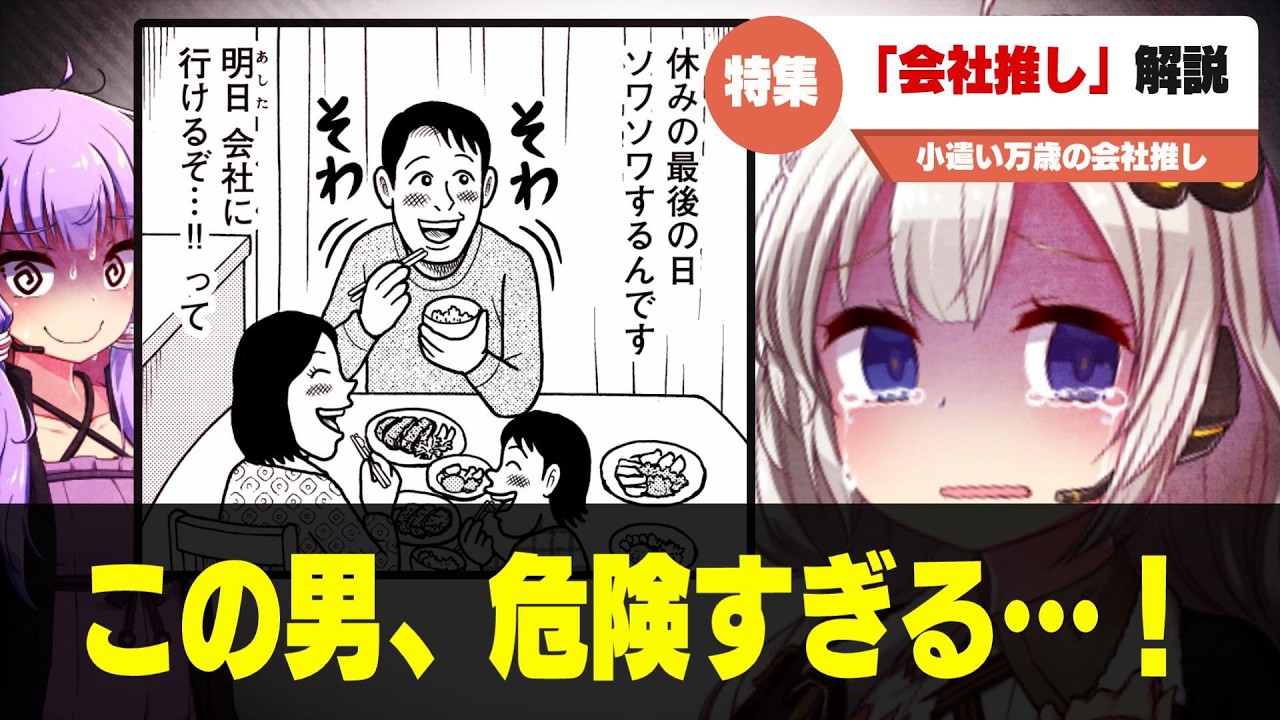 【狂人】「会社推し」解説【小遣い万歳】