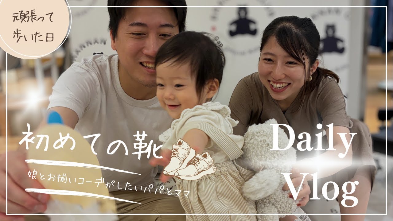 【Vlog】初めて靴で歩いた日👣Gapで親子コーデ & おしゃれカフェで子連れランチ🍽️ファーストシューズ👟