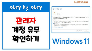 관리자 계정 (Administrator) 유무 확인하기 - Windows11