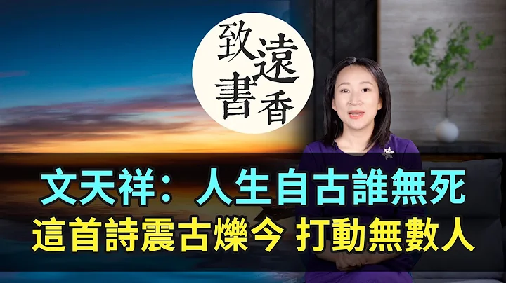 文天祥这首诗《过零丁洋》震古烁今、千年来打动无数人！读了不禁潸然泪下—致远书香 - 天天要闻