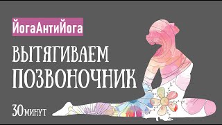 ЙОГА ДЛЯ СПИНЫ И ПОЗВОНОЧНИКА / Как вытянуть позвоночник / Растяжка ног и спины