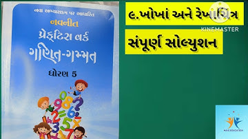 ધોરણ-૫.ગણિત ગમ્મત પ્રેક્ટિસ વર્ક, પ્ર.-૯.ખોખાં અને રેખાચિત્ર,std 5 maths ch-9,ncert,gseb board
