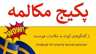 نمونه های دوره مکالمه برای سطح پیشرفته | Svenska som andraspråk