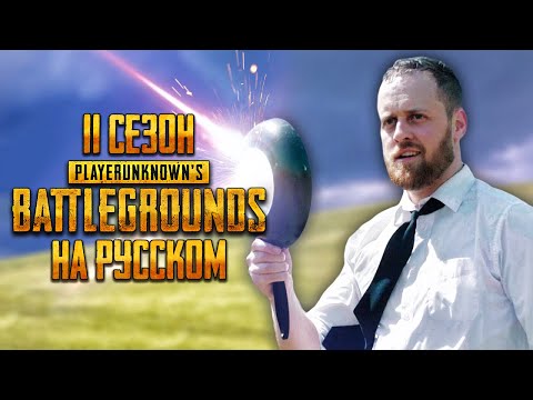 Видео: ЛОГИКА PUBG - 11 СЕЗОН НА РУССКОМ