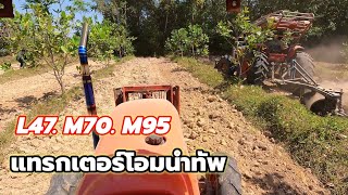 แทรกเตอร์​โอม​นำทัพL47,M70,M95,ออกงานพร้อมกันจะมันแค่ไหน? ดัน,ไถ,เต็มระบบ