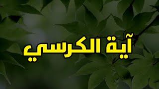 آية الكرسي