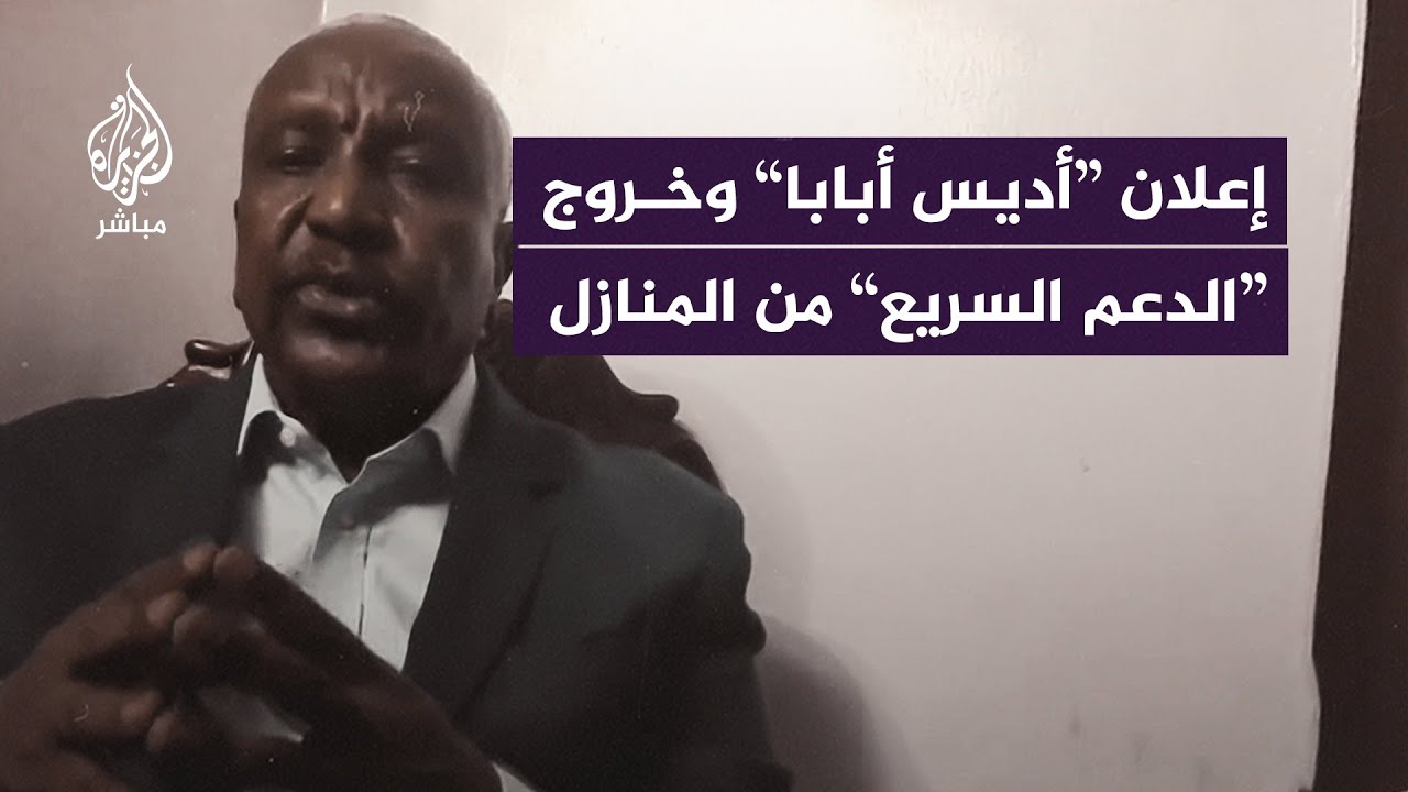 لماذا لم يتضمن إعلان “أديس أبابا” بندًا ينص على ضرورة خروج قوات الدعم السريع من منازل المدنيين؟
