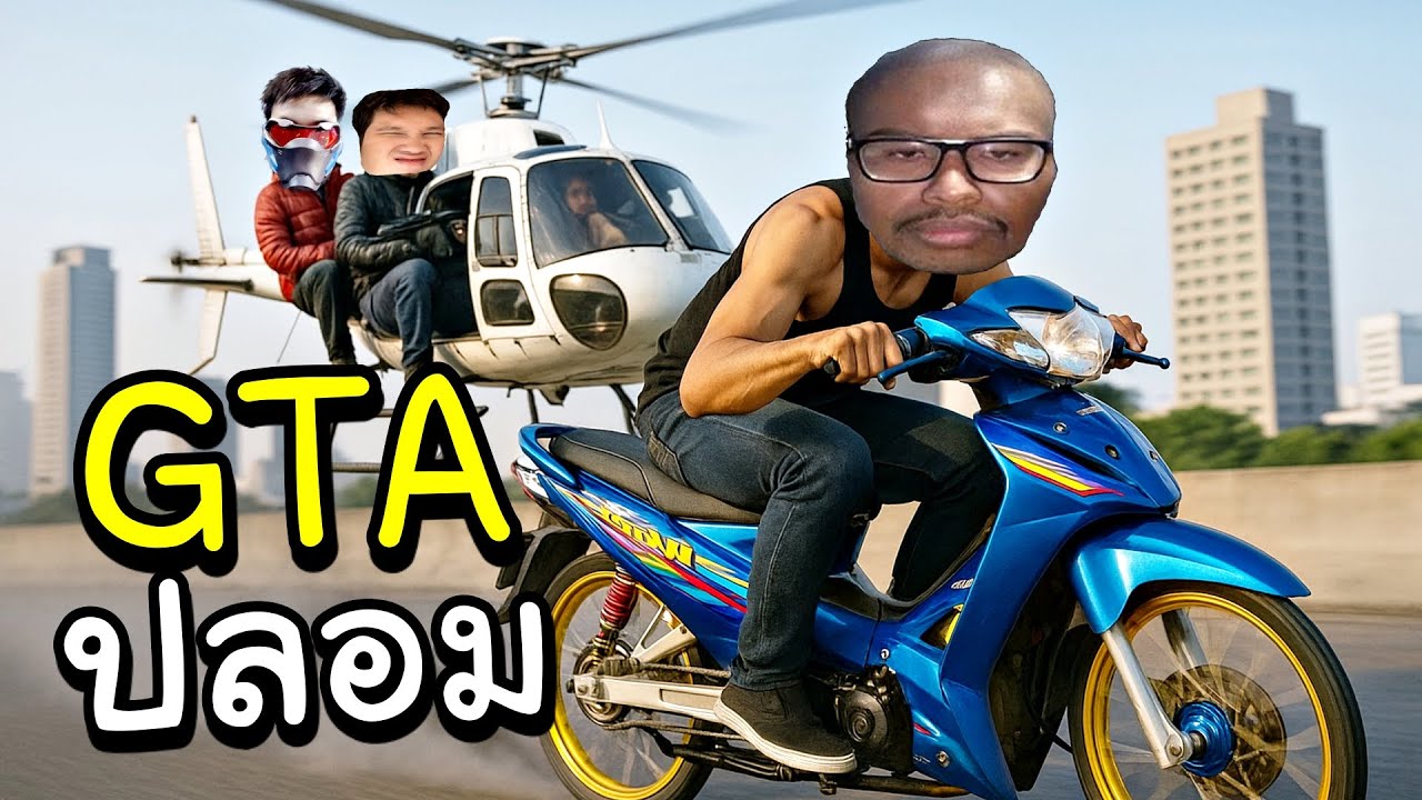 GTA ภาพดินน้ำมัน ขำขันกับซี๊ดซ๊าด