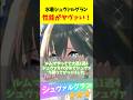 『水着シュヴァルそんなに強いの?』に関するみんなの反応集 #ウマ娘プリティーダービー #水着シュヴァルグラン