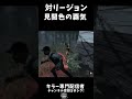 キラー専が鯖にやられてムカつく旋回を真似してみた【DBD/デッドバイデイライト】