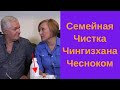 Семейная Чистка Чингисхана. Чеснок. Пошаговая процедура 2019.