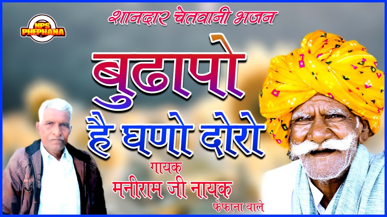 बुढ़ापो है घणो दोरो//गायक- मनीराम  जी नायक फेफाना वाले//BUDHAPO HA GHANO DORO #bhajan
