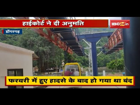 Dongargarh Maa Bamleshwari Mandir का Ropeway फिस से शुरु | दर्शनार्थियों ने ली राहत की सांस