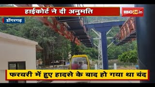 Dongargarh Maa Bamleshwari Mandir का Ropeway फिस से शुरु | दर्शनार्थियों ने ली राहत की सांस