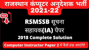 RSMSSB Informatics Assistant paper2018 Discussion |#राज_कंप्यूटरअनुदेशक_परीक्षा/IA2018 PAPER details