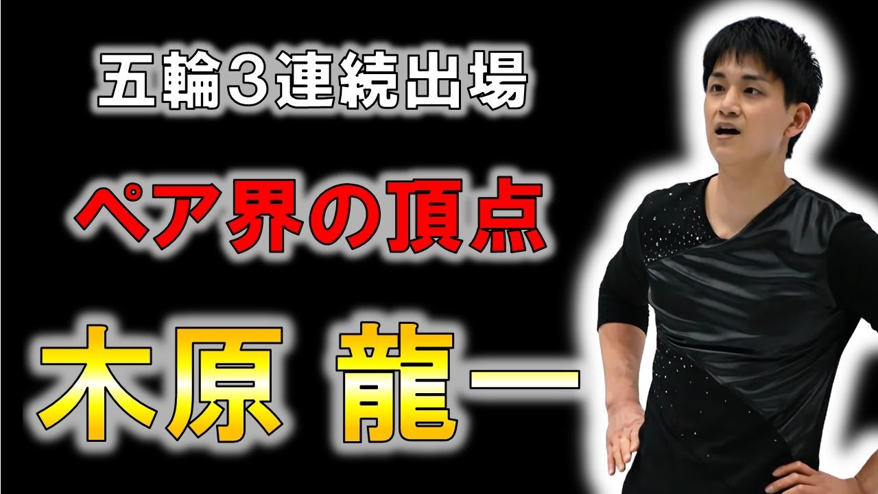 【フィギュア】ペアスケート界のレジェンド、木原龍一の物語