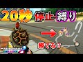 ガチ勢なら初手”20秒停止縛り”でも勝てる説【マリオカート8デラックス】#513