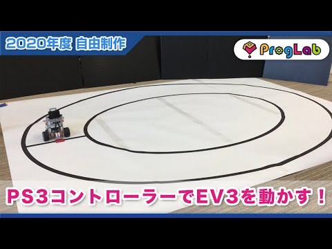 プログラボ　自由制作「PS3コントローラーでEV3を動かす！」