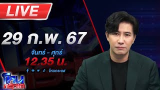 🔴Live โหนกระแส 13 ชีวิตหอบลูกนอนข้างถนน อ้างถูกกลั่นแกล้งปิดทางเข้า-ออกบ้าน