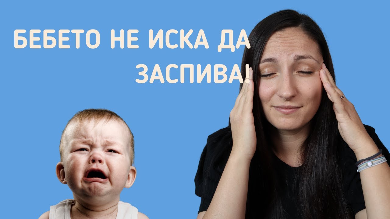 4 причини за трудно приспиване на бебе