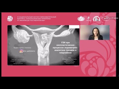 УЗИ при неопластических процессах эндометрия. Проф. Гажонова. В.Е.