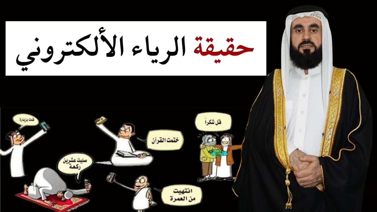 حقيقة الرياء الالكتروني